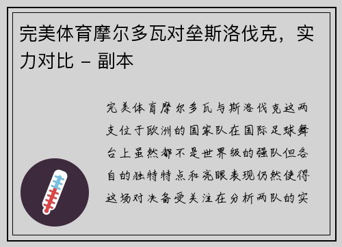 完美体育摩尔多瓦对垒斯洛伐克，实力对比 - 副本