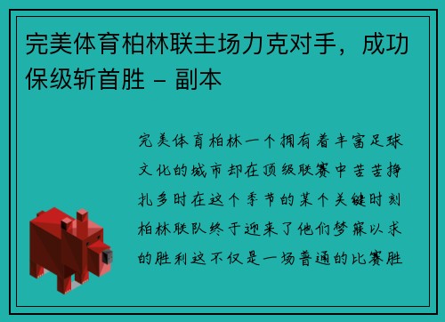 完美体育柏林联主场力克对手，成功保级斩首胜 - 副本