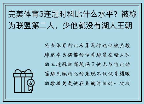 完美体育3连冠时科比什么水平？被称为联盟第二人，少他就没有湖人王朝