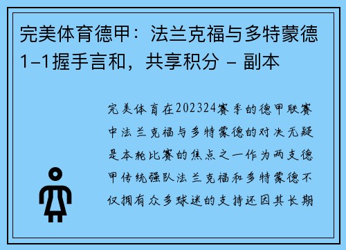 完美体育德甲：法兰克福与多特蒙德1-1握手言和，共享积分 - 副本