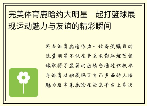 完美体育鹿晗约大明星一起打篮球展现运动魅力与友谊的精彩瞬间