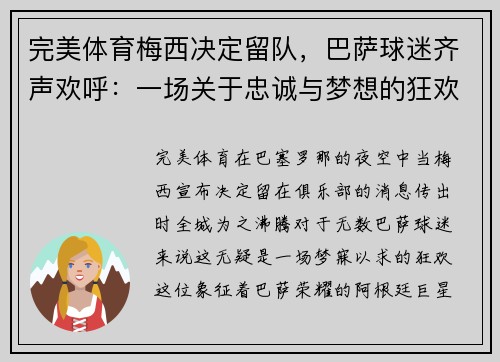 完美体育梅西决定留队，巴萨球迷齐声欢呼：一场关于忠诚与梦想的狂欢