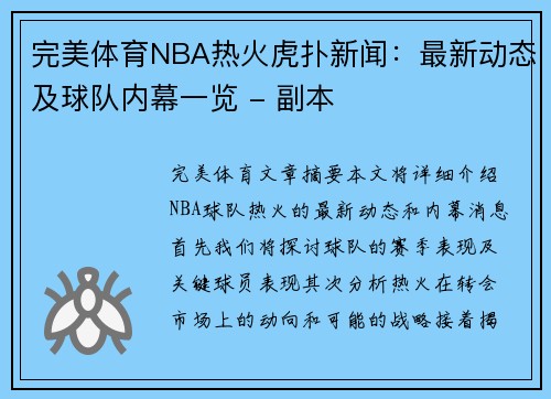 完美体育NBA热火虎扑新闻：最新动态及球队内幕一览 - 副本