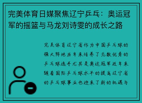 完美体育日媒聚焦辽宁乒乓：奥运冠军的摇篮与马龙刘诗雯的成长之路