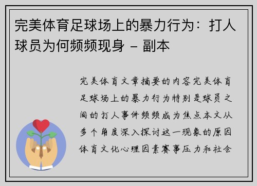 完美体育足球场上的暴力行为：打人球员为何频频现身 - 副本