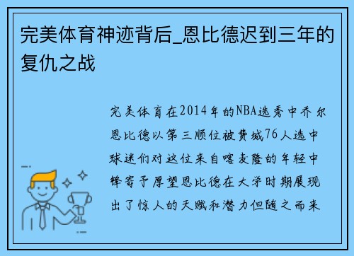 完美体育神迹背后_恩比德迟到三年的复仇之战