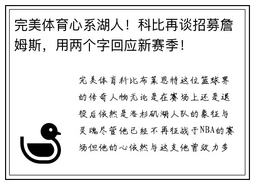 完美体育心系湖人！科比再谈招募詹姆斯，用两个字回应新赛季！